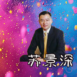 苏景深