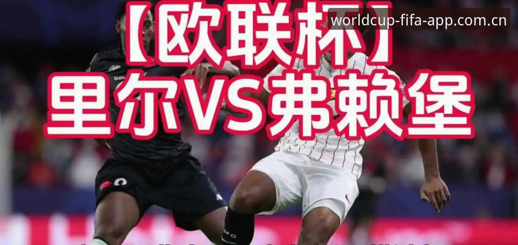 埃梅里vs欧联杯纪录：五冠霸主与维拉30年冠军荒的终结者