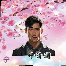 叶清澜