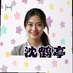 沈鹤亭
